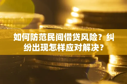北京如何防范民间借贷风险？纠纷出现怎样应对解决？