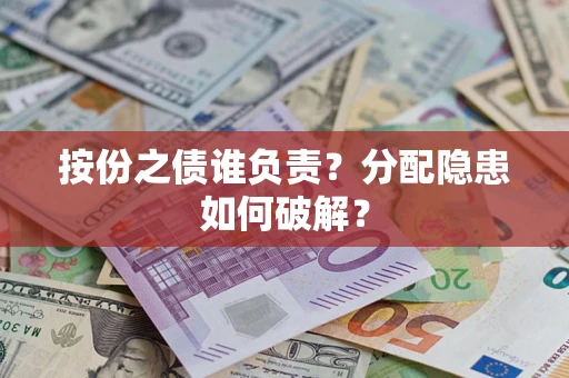 北京按份之债谁负责？分配隐患如何破解？