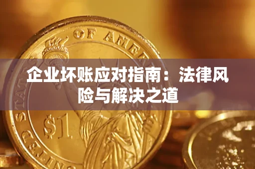 北京企业坏账应对指南：法律风险与解决之道