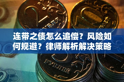 北京连带之债怎么追偿？风险如何规避？律师解析解决策略