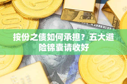 北京按份之债如何承担？五大避险锦囊请收好