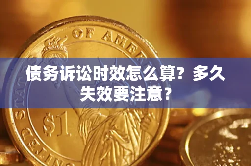 北京债务诉讼时效怎么算？多久失效要注意？