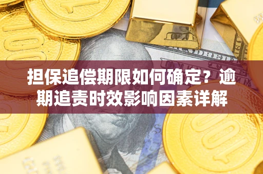 北京担保追偿期限如何确定？逾期追责时效影响因素详解