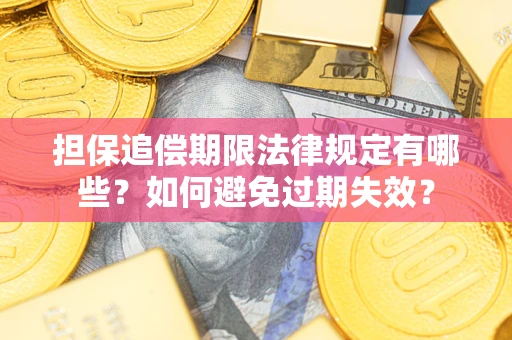 北京担保追偿期限法律规定有哪些？如何避免过期失效？