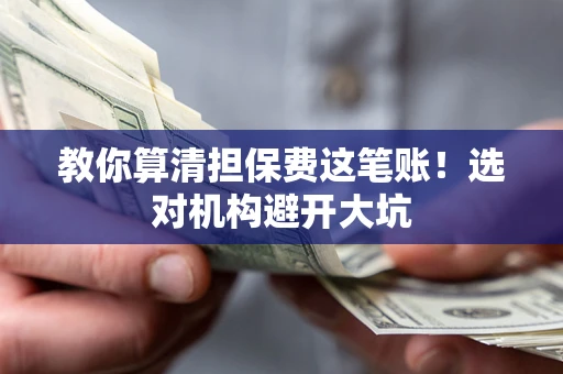 北京教你算清担保费这笔账！选对机构避开大坑