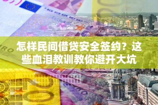北京怎样民间借贷安全签约？这些血泪教训教你避开大坑
