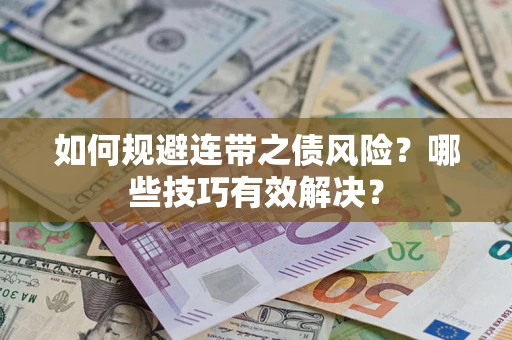 北京如何规避连带之债风险？哪些技巧有效解决？