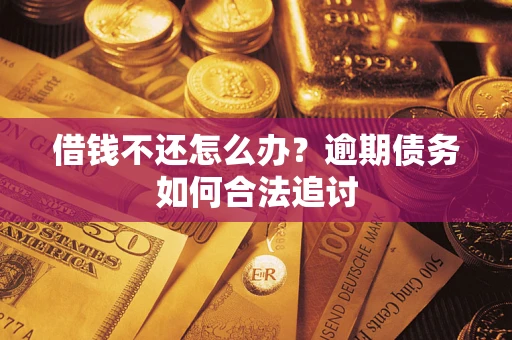 北京借钱不还怎么办？逾期债务如何合法追讨