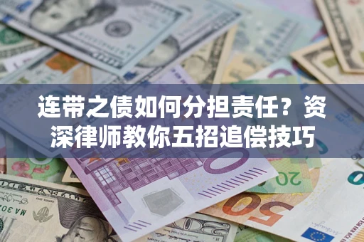 北京连带之债如何分担责任？资深律师教你五招追偿技巧