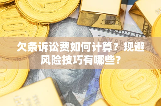北京欠条诉讼费如何计算？规避风险技巧有哪些？
