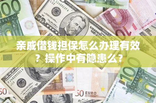 北京亲戚借钱担保怎么办理有效？操作中有隐患么？