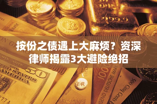 北京按份之债遇上大麻烦？资深律师揭露3大避险绝招