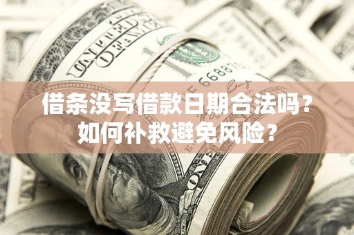 北京借条没写借款日期合法吗？如何补救避免风险？