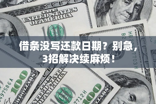 北京借条没写还款日期？别急，3招解决续麻烦！