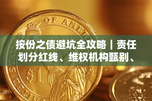 北京按份之债避坑全攻略｜责任划分红线、维权机构甄别、纠纷处理全流程拆解