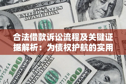 北京合法借款诉讼流程及关键证据解析：为债权护航的实用指南