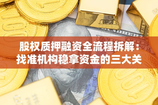 北京股权质押融资全流程拆解：找准机构稳拿资金的三大关键