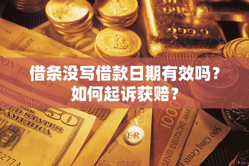 北京借条没写借款日期有效吗？如何起诉获赔？