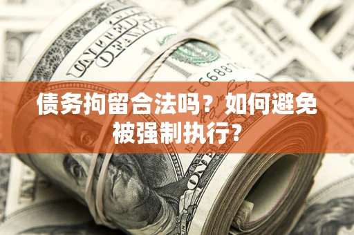 北京债务拘留合法吗？如何避免被强制执行？