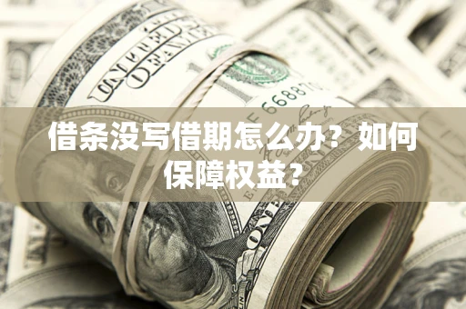 北京借条没写借期怎么办？如何保障权益？