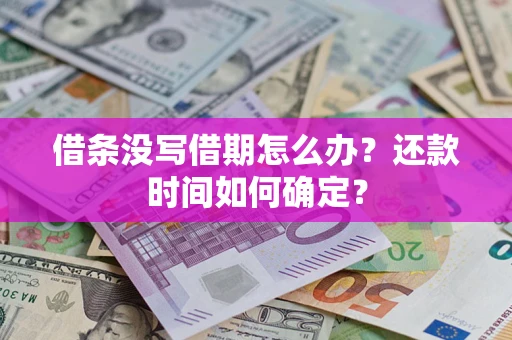 北京借条没写借期怎么办？还款时间如何确定？