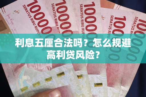北京利息五厘合法吗？怎么规避高利贷风险？