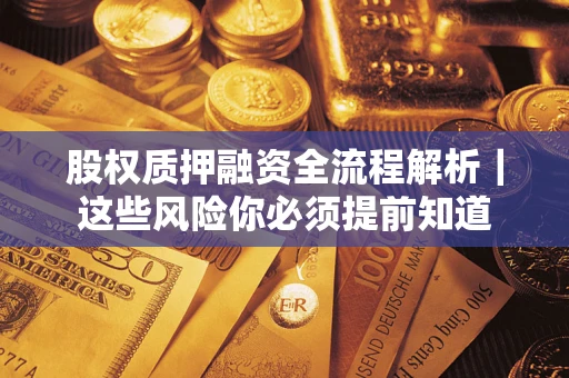 北京股权质押融资全流程解析｜这些风险你必须提前知道