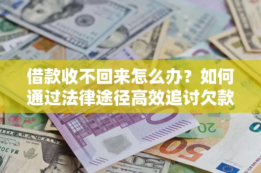 北京借款收不回来怎么办？如何通过法律途径高效追讨欠款？