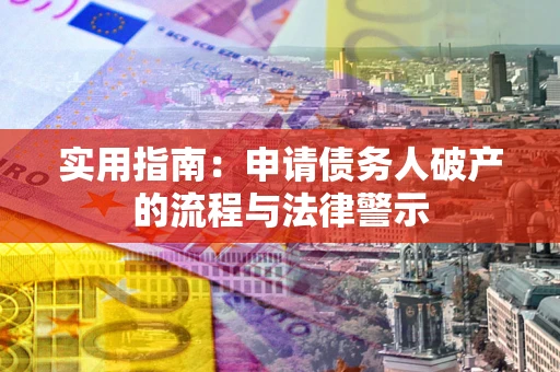 北京实用指南：申请债务人破产的流程与法律警示