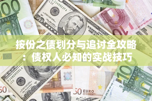北京按份之债划分与追讨全攻略：债权人必知的实战技巧