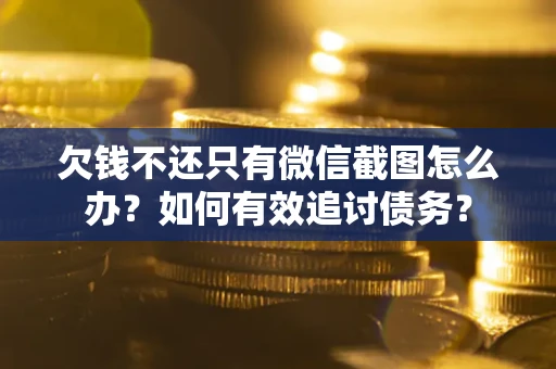 北京欠钱不还只有微信截图怎么办？如何有效追讨债务？