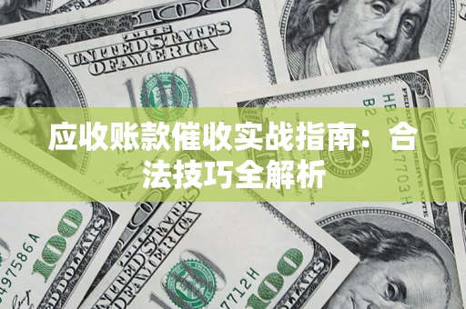 北京应收账款催收实战指南：合法技巧全解析