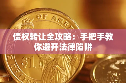 北京债权转让全攻略：手把手教你避开法律陷阱