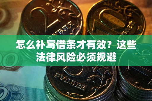 北京怎么补写借条才有效？这些法律风险必须规避