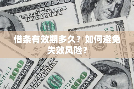 北京借条有效期多久？如何避免失效风险？