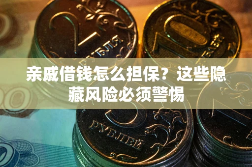 北京亲戚借钱怎么担保？这些隐藏风险必须警惕