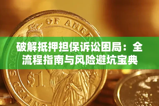 北京破解抵押担保诉讼困局:全流程指南与风险避坑宝典 北京破解抵押担保诉讼困局:全流程指南与风险避坑宝典