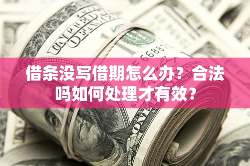 北京借条没写借期怎么办？合法吗如何处理才有效？