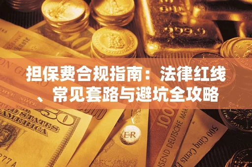 北京担保费合规指南：法律红线、常见套路与避坑全攻略