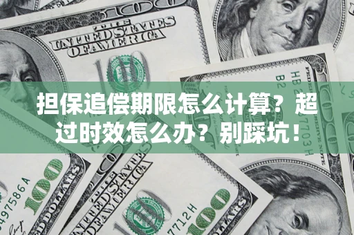 北京担保追偿期限怎么计算？超过时效怎么办？别踩坑！