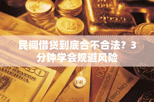 北京民间借贷到底合不合法？3分钟学会规避风险
