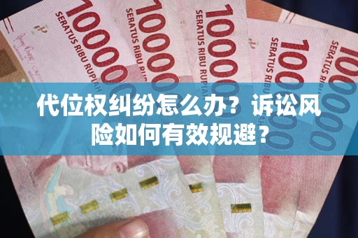 北京代位权纠纷怎么办？诉讼风险如何有效规避？