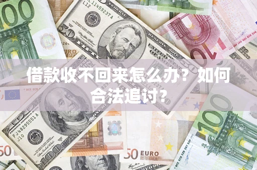 北京借款收不回来怎么办？如何合法追讨？