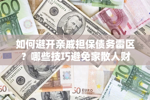 北京如何避开亲戚担保债务雷区？哪些技巧避免家散人财