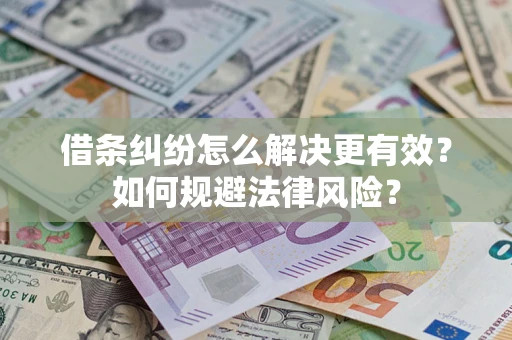 北京借条纠纷怎么解决更有效？如何规避法律风险？