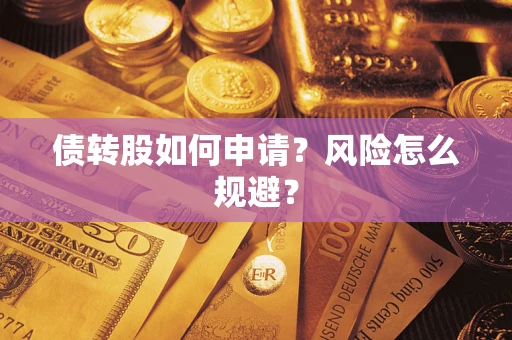 北京债转股如何申请？风险怎么规避？