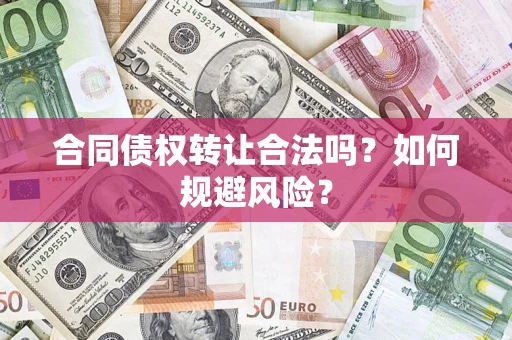北京合同债权转让合法吗?如何规避风险? 北京合同债权转让合法吗?如何规避风险?