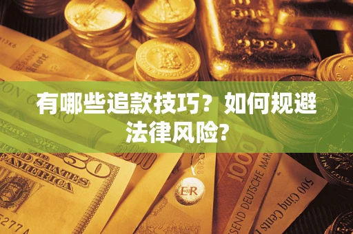 北京有哪些追款技巧？如何规避法律风险?