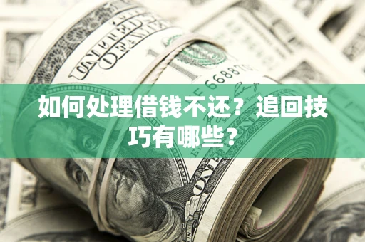 北京如何处理借钱不还？追回技巧有哪些？