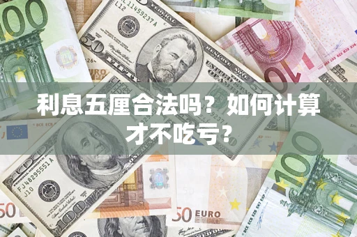 北京利息五厘合法吗？如何计算才不吃亏？